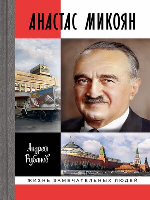 cover image of Анастас Микоян